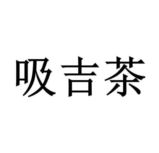 吸吉茶商标转让