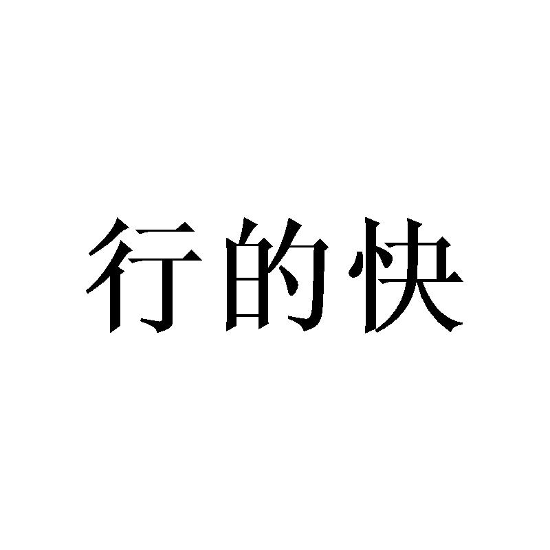 行的快商标转让