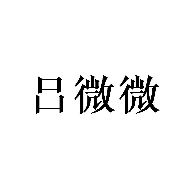吕微微商标转让