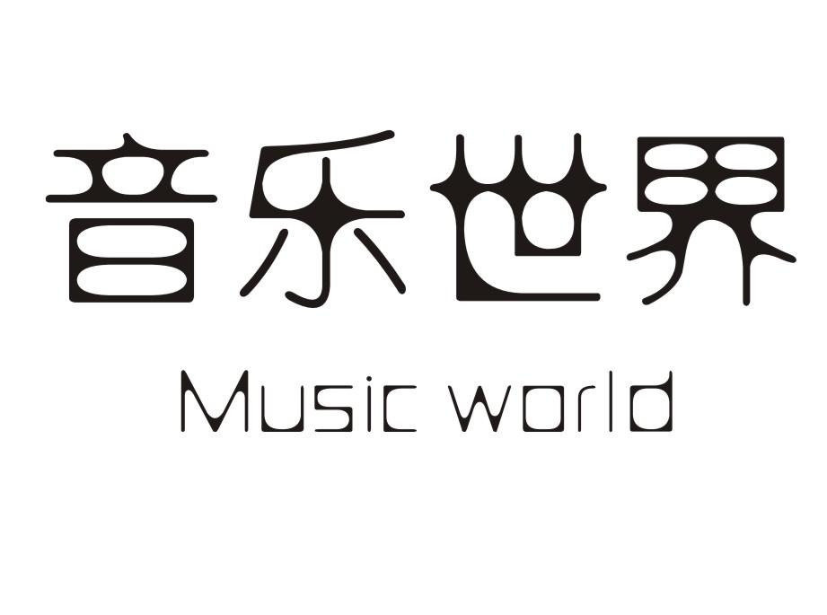 音乐世界 MUSIC WORLD商标转让