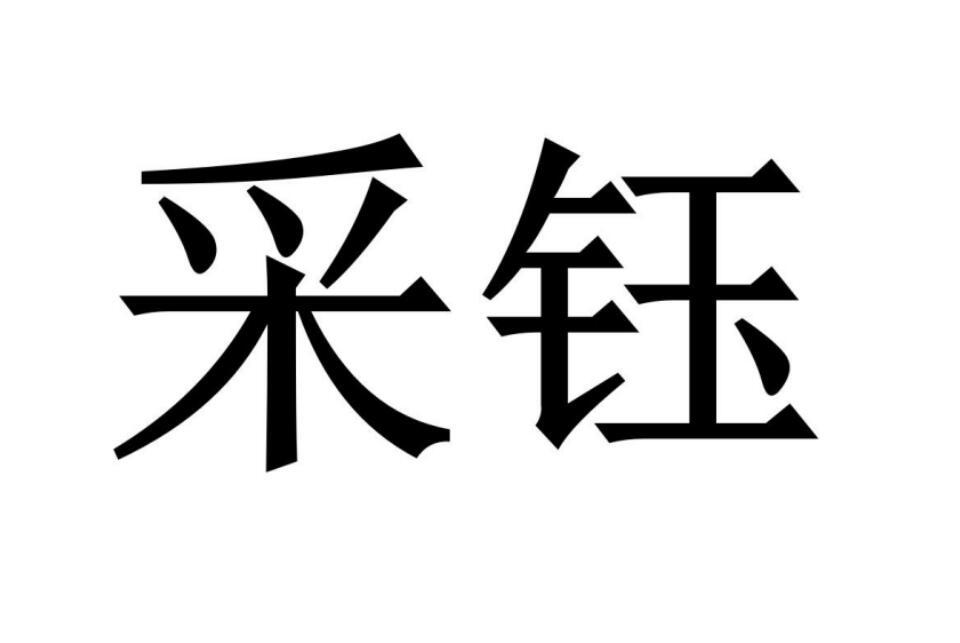 采钰商标转让