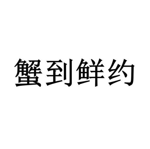 蟹到鲜约商标转让