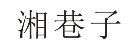 湘巷子商标转让