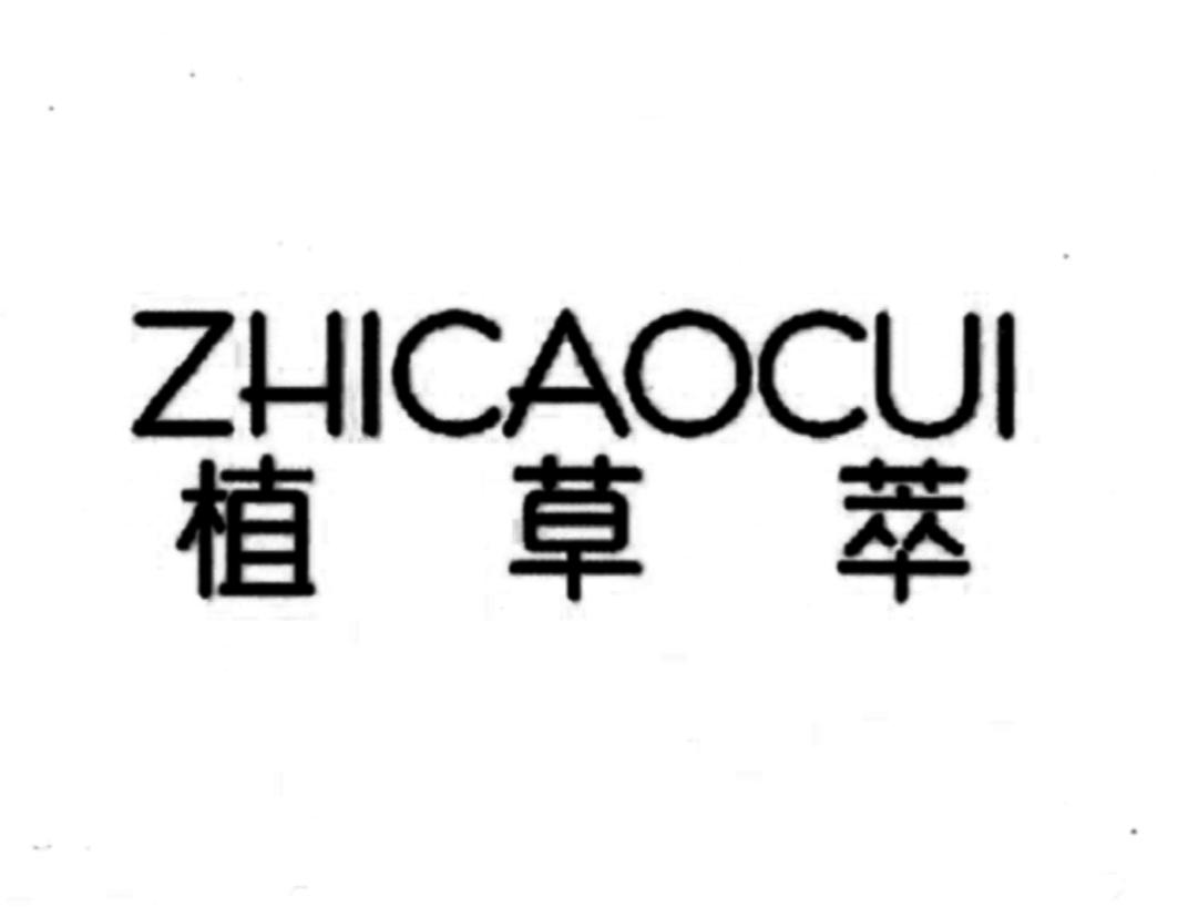 植草萃商标转让