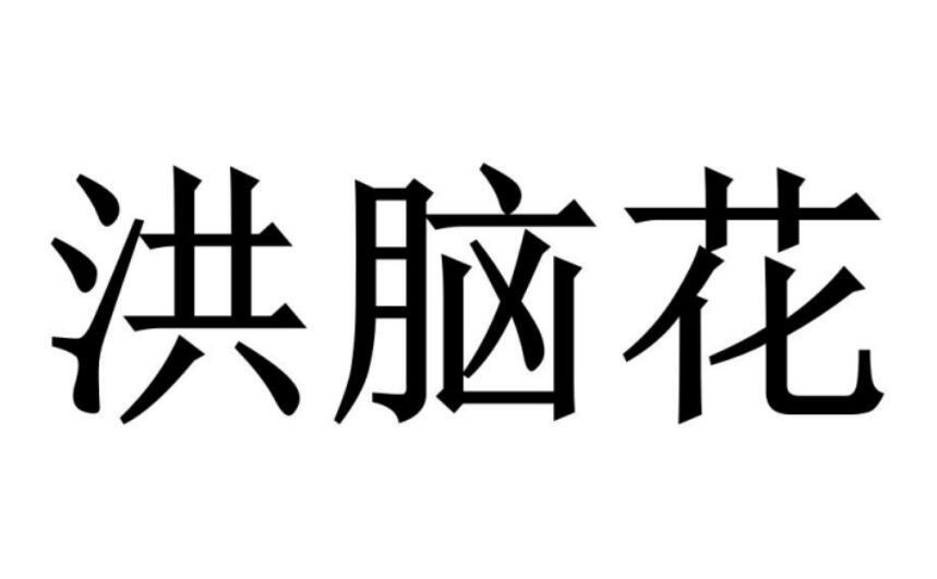 洪脑花商标转让