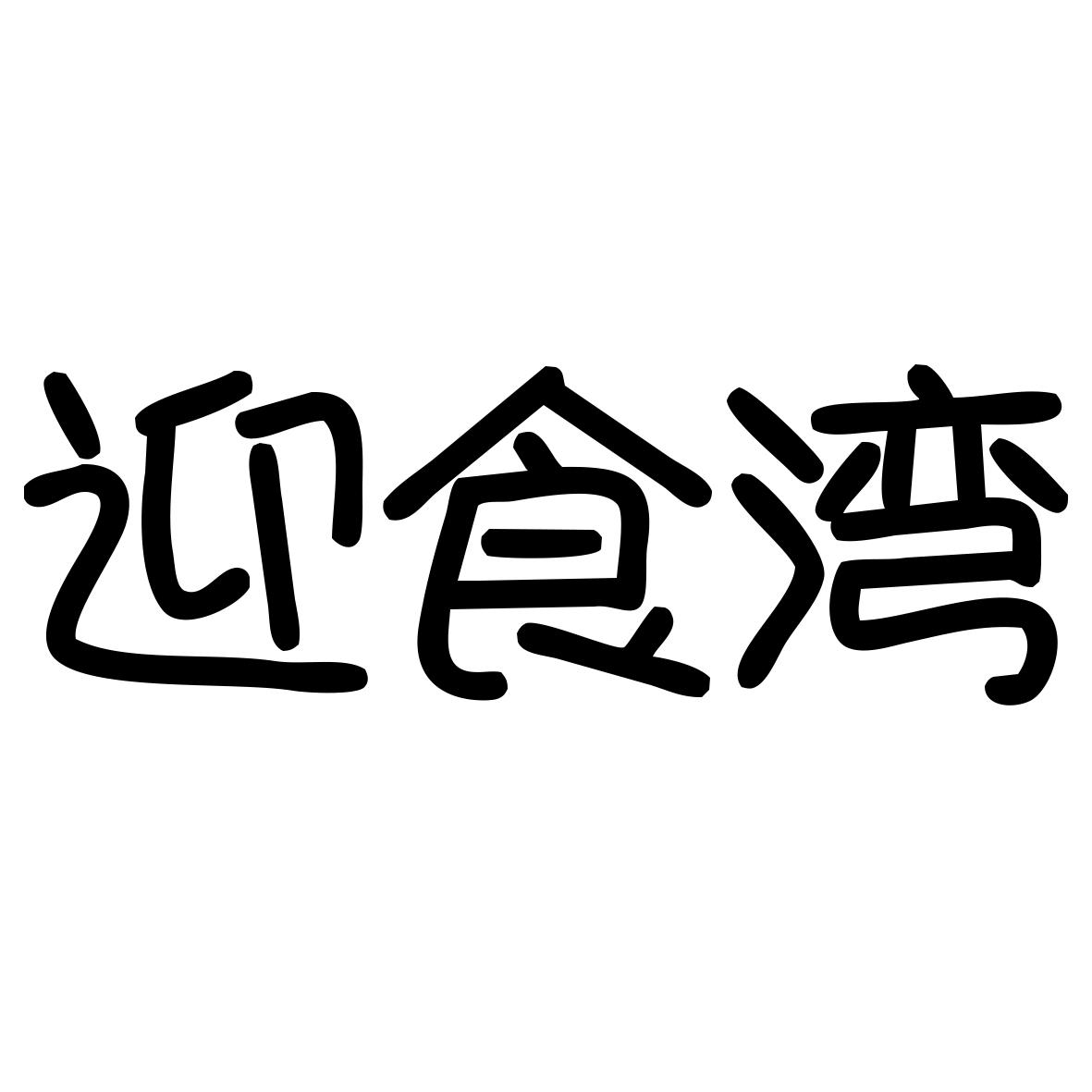 迎食湾商标转让