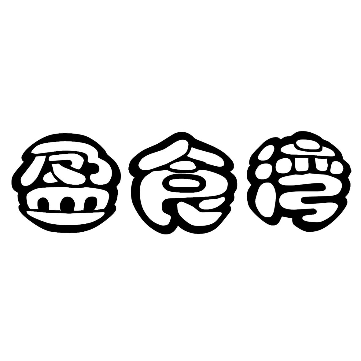 盈食湾商标转让