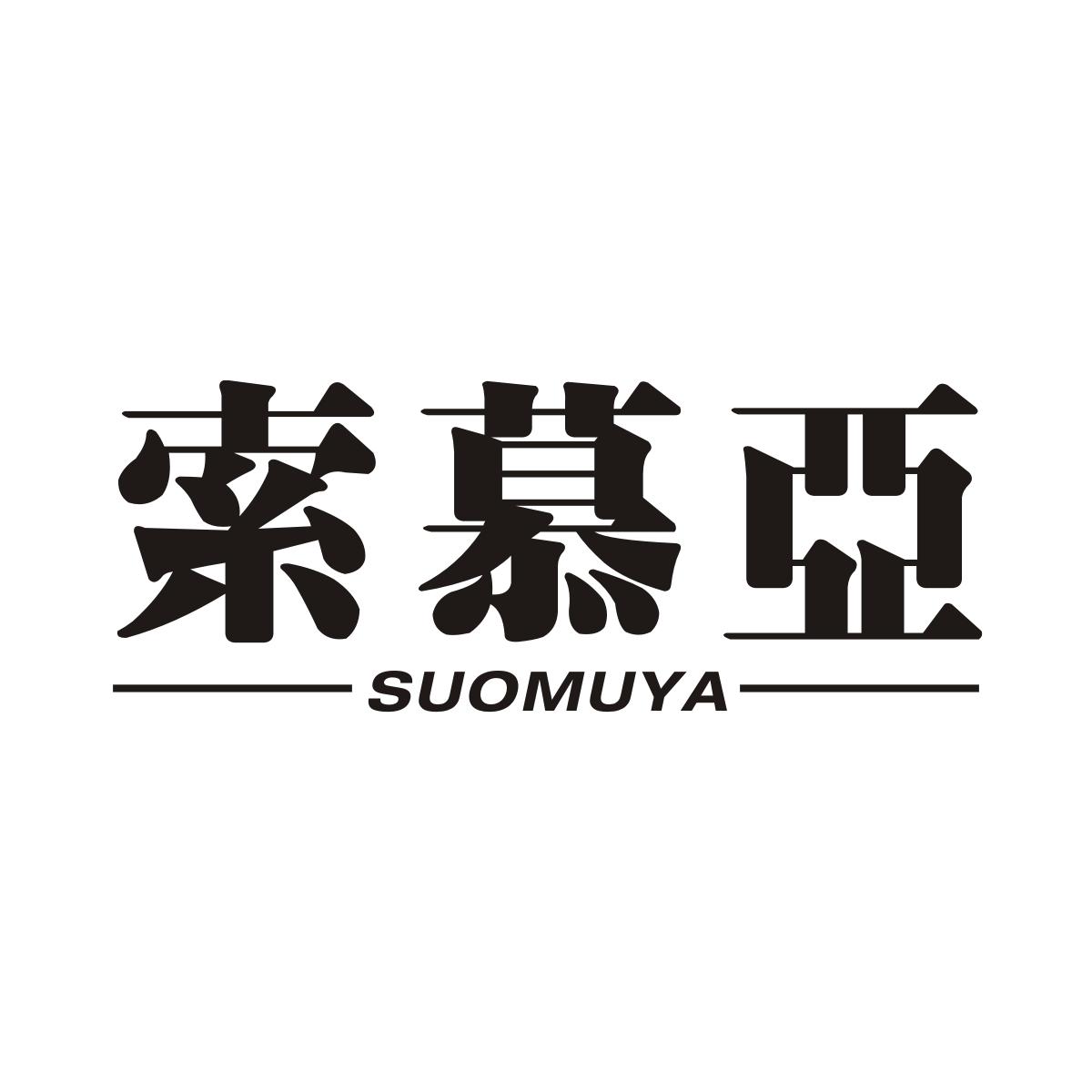 索慕亚商标转让