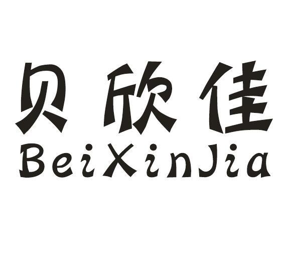 贝欣佳商标转让