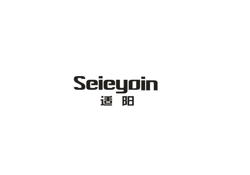 适阳 SEIEYOIN商标转让