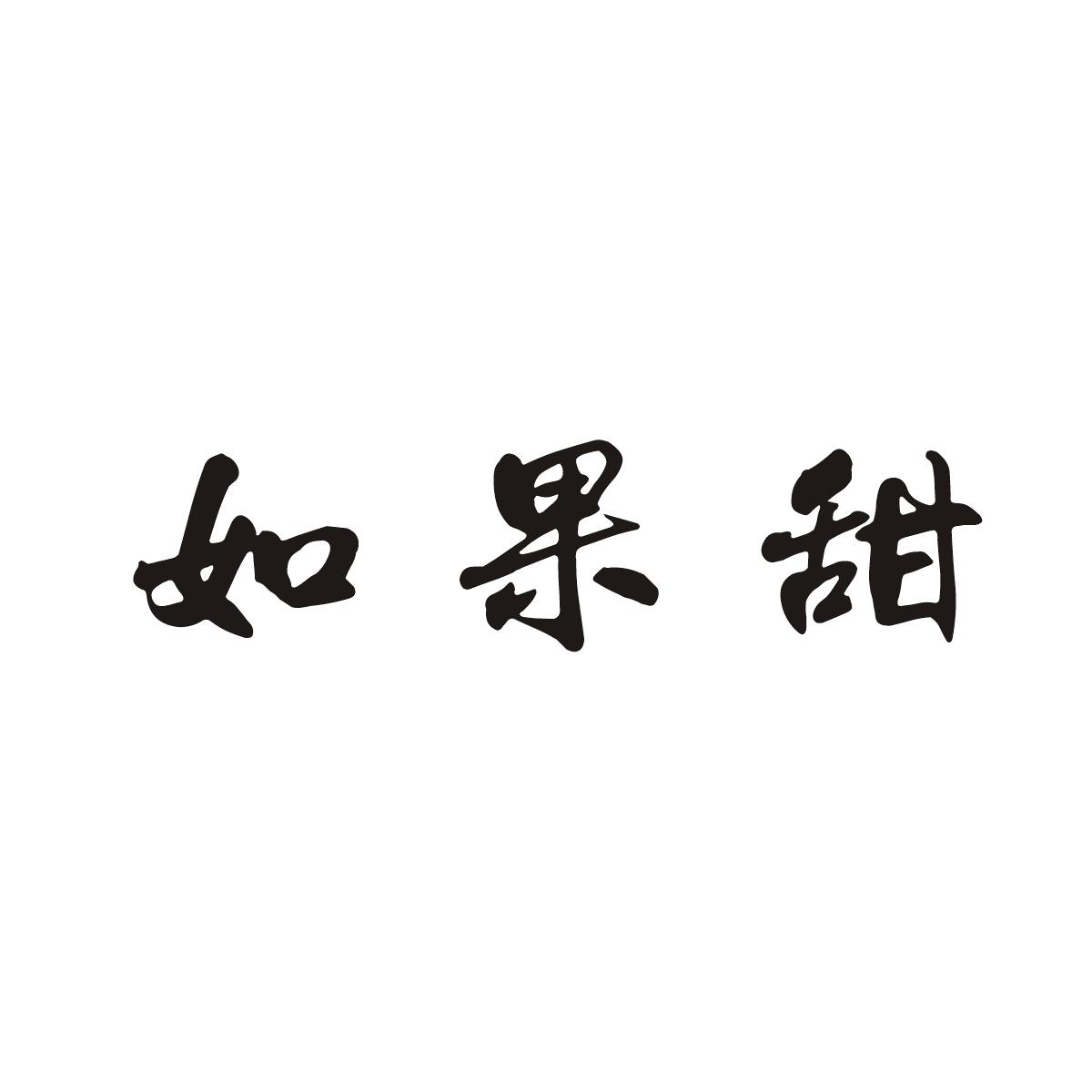 如果甜商标转让