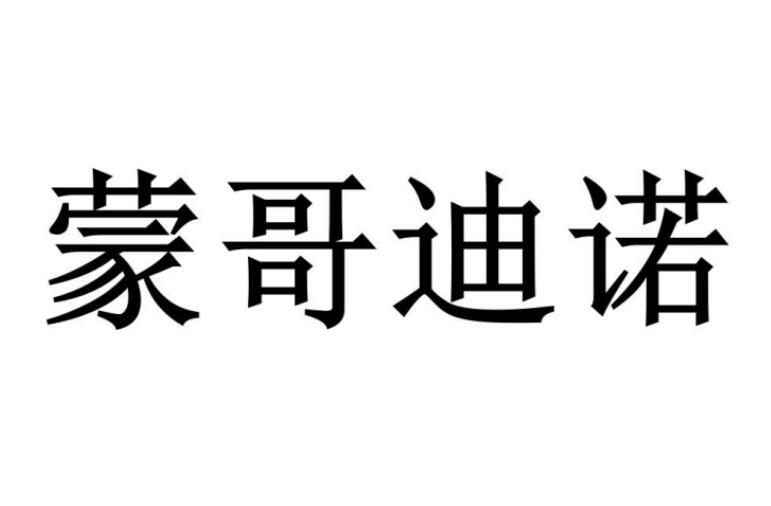 蒙哥迪诺商标转让