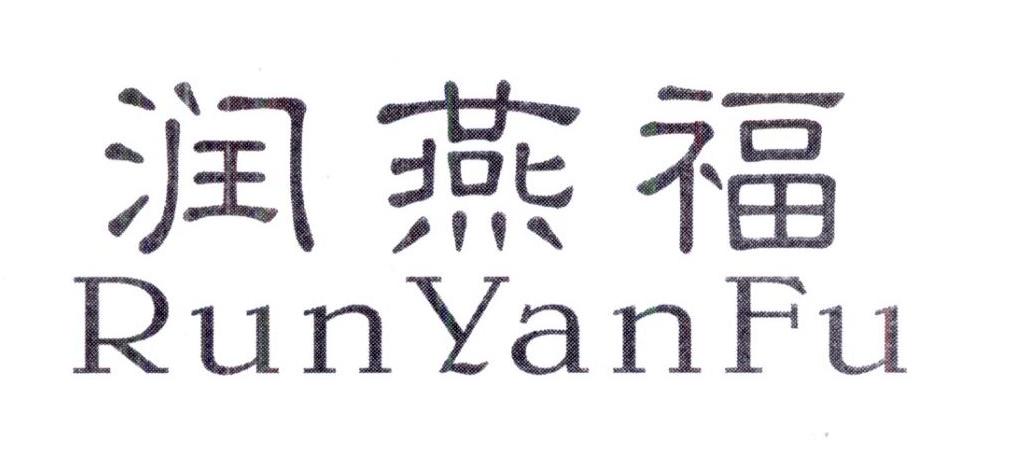 润燕福商标转让