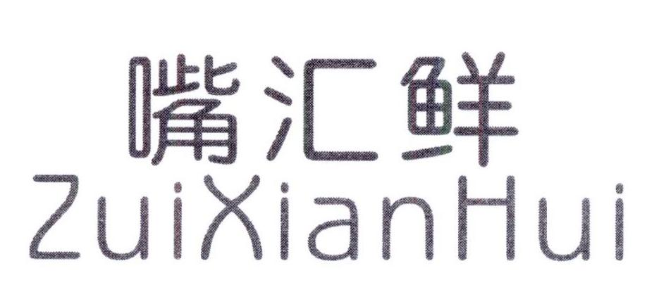 嘴汇鲜商标转让
