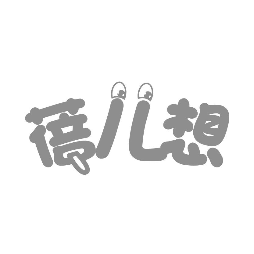 蓓儿想商标转让