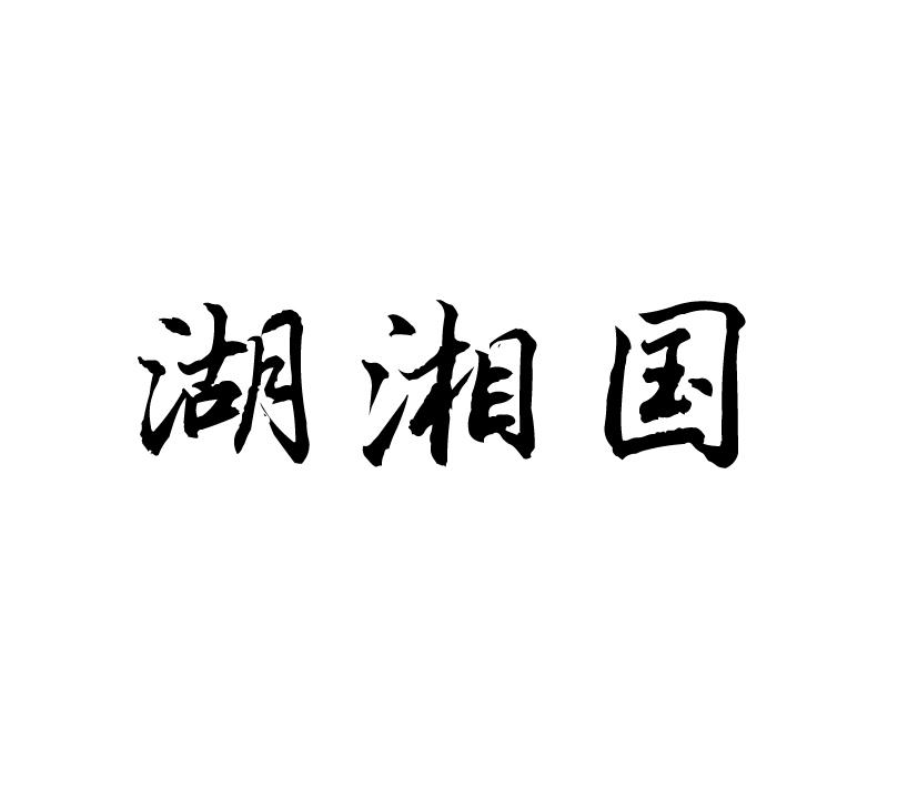 湖湘国商标转让