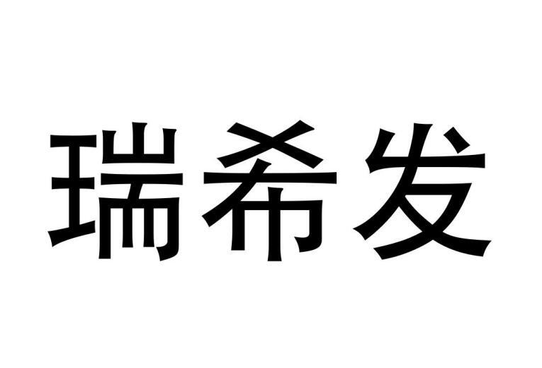 瑞希发商标转让