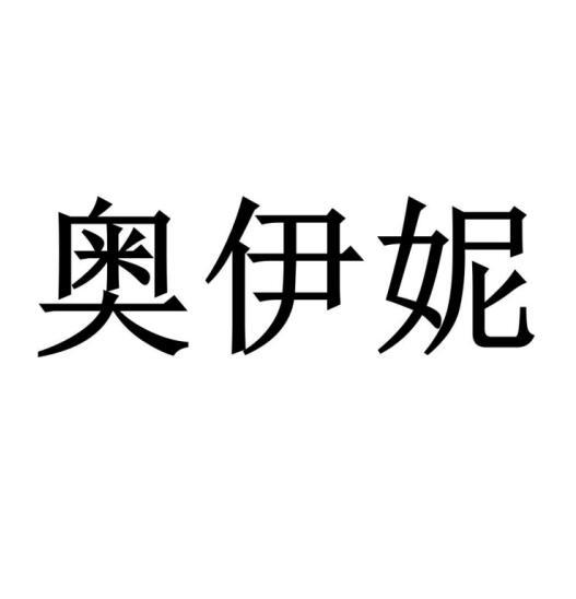 奥伊妮商标转让