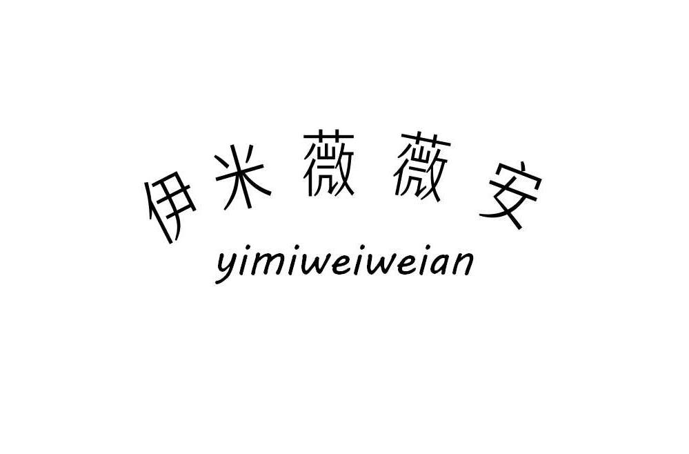 伊米薇薇安商标转让