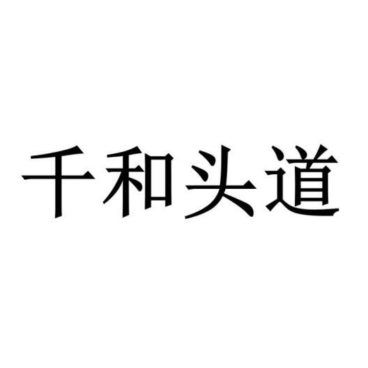 千和头道商标转让