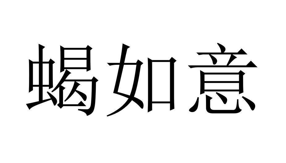 蝎如意商标转让
