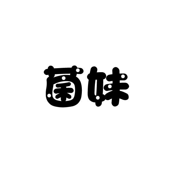 菌妹商标转让