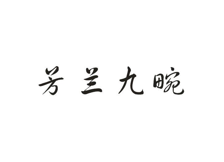 芳兰九畹商标转让
