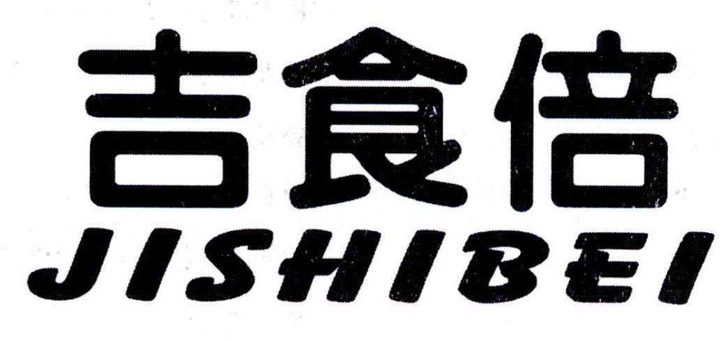 吉食倍商标转让
