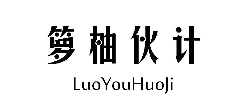 箩柚伙计商标转让