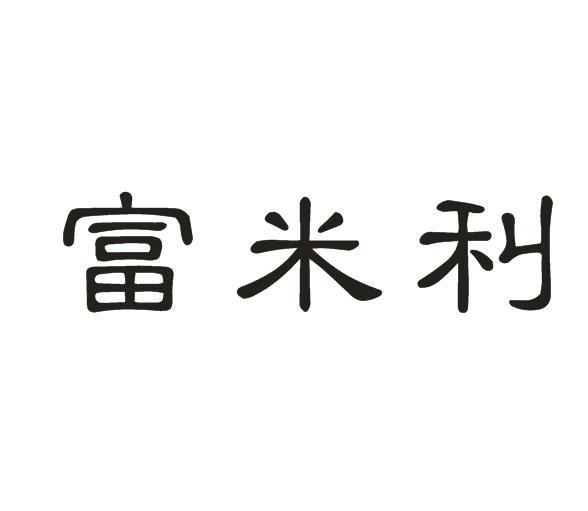 富米利商标转让