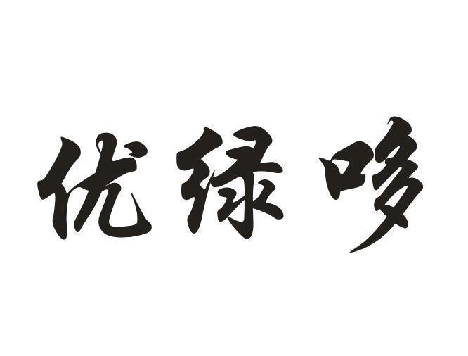 优绿哆商标转让
