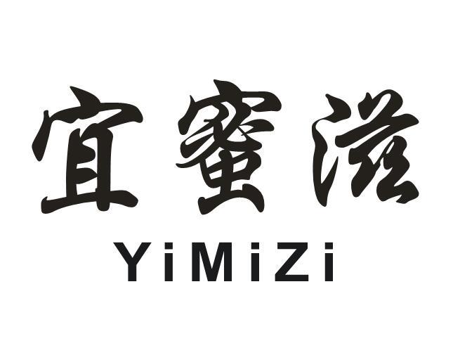 宜蜜滋商标转让
