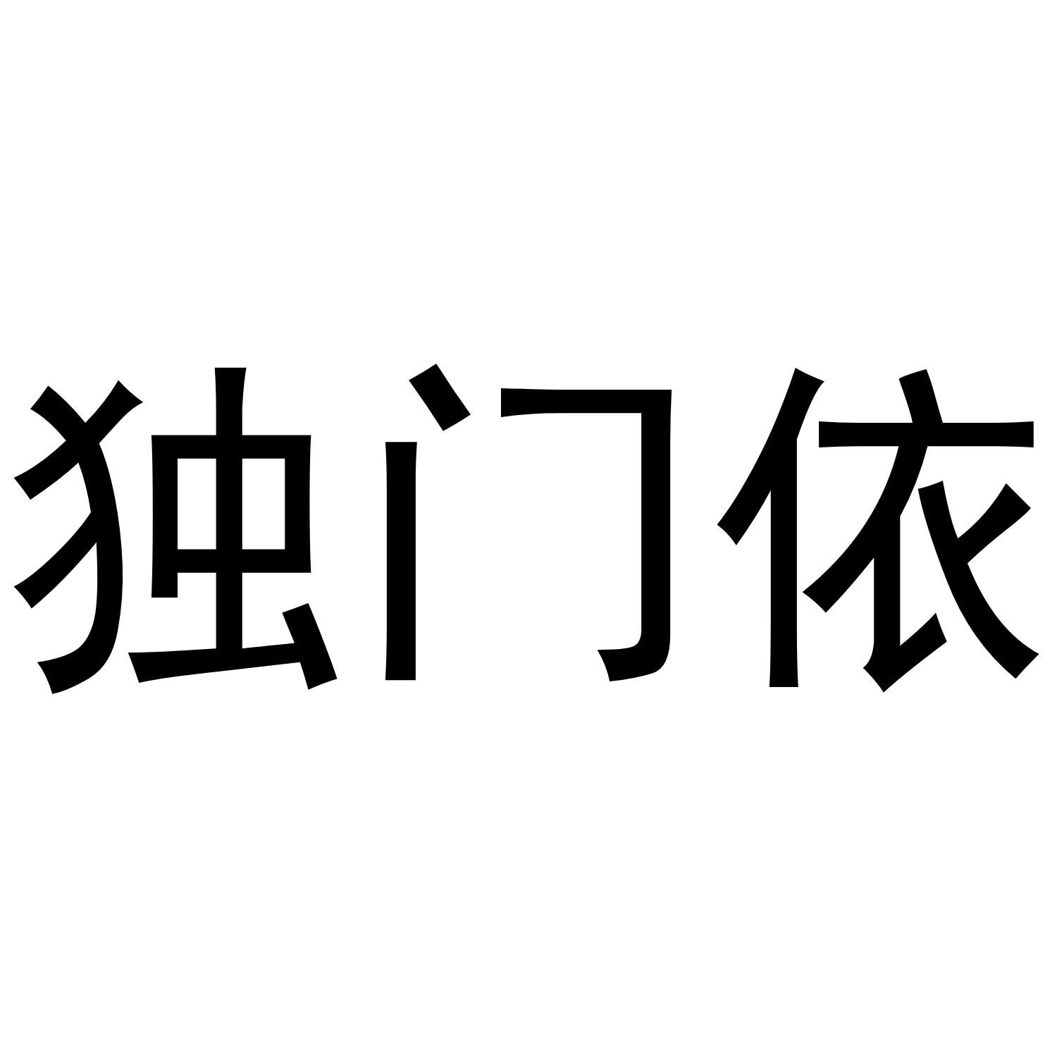 独门依商标转让