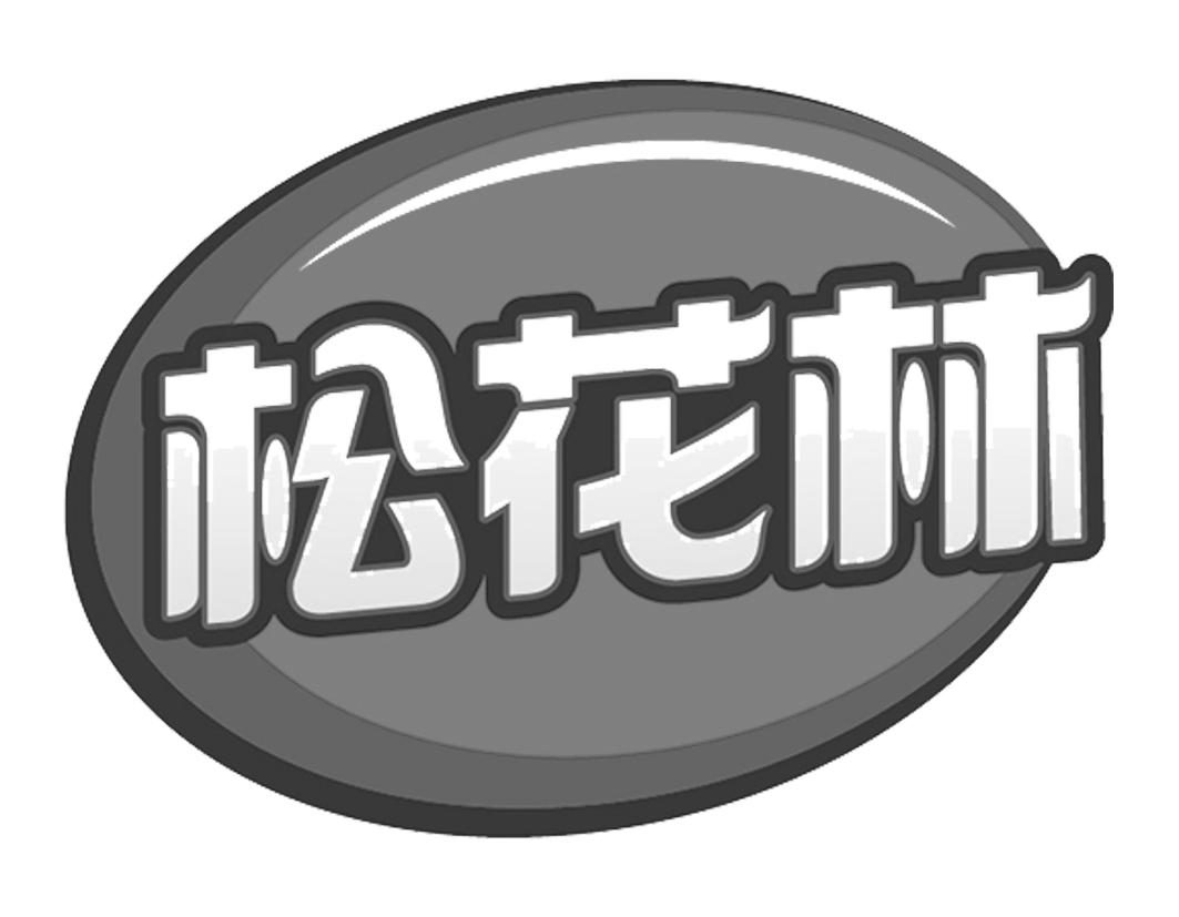 松花林商标转让