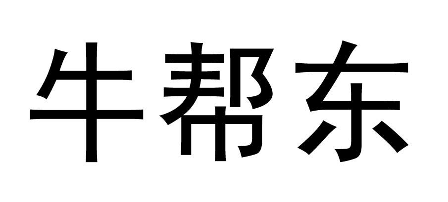 牛帮东商标转让