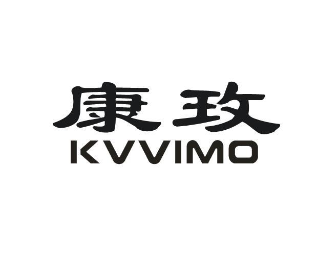 康玫  KVVIMO商标转让