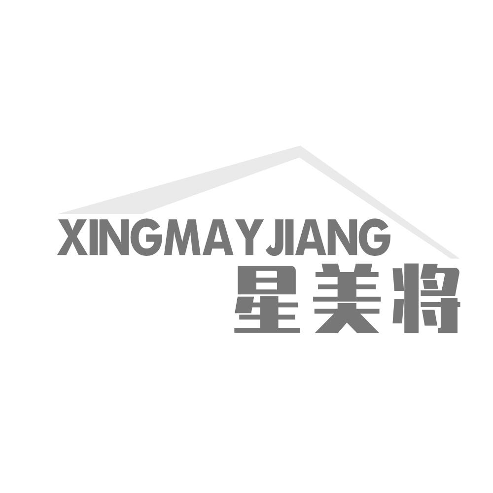 星美将 XING MAY JIANG商标转让