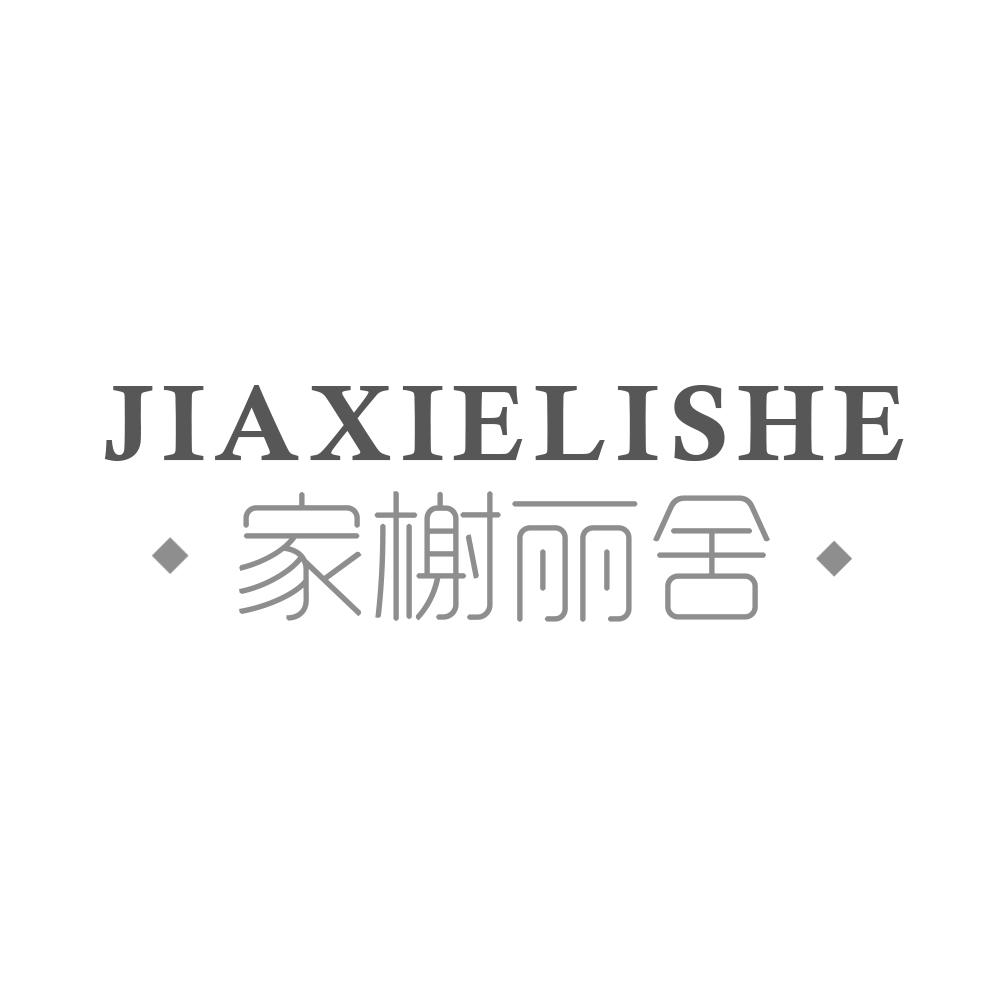 家榭丽舍 JIAXIELISHE商标转让