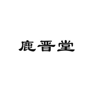 鹿晋堂商标转让