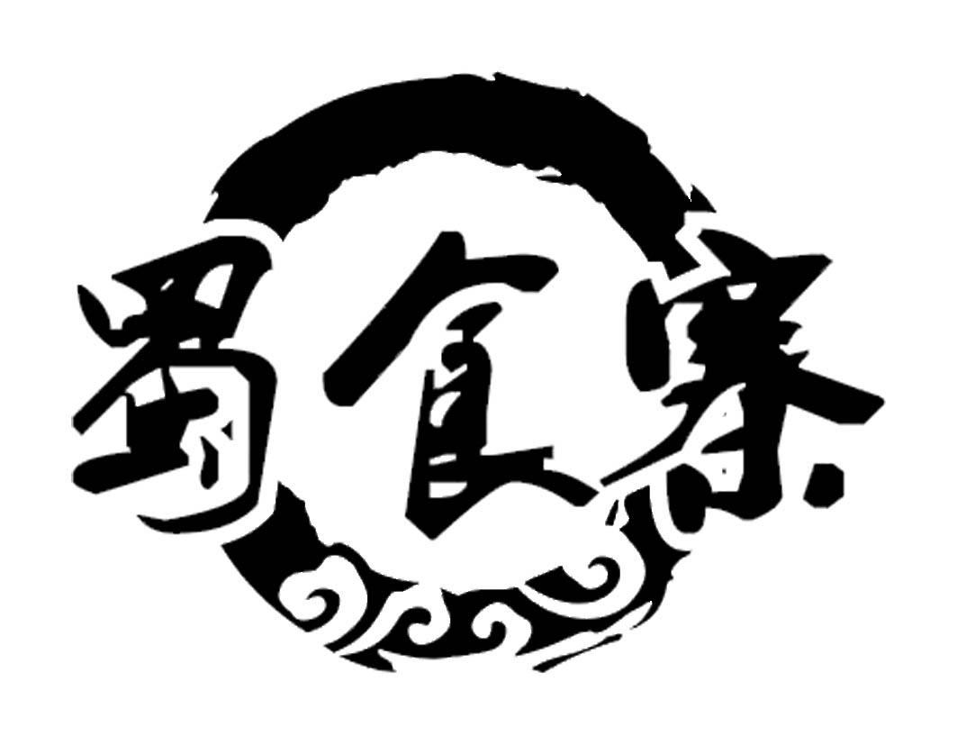 蜀食寨商标转让