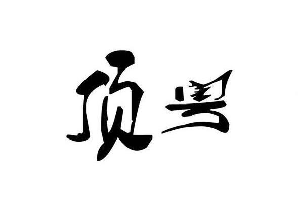 顶粤商标转让