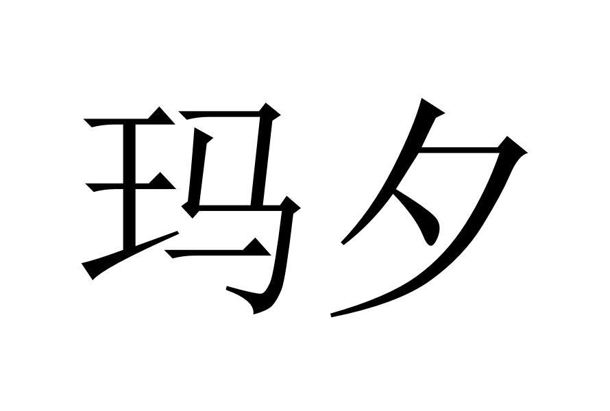 玛夕商标转让