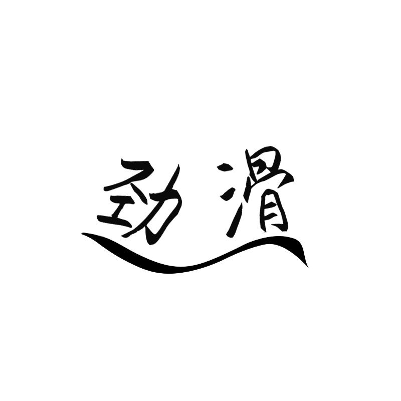 劲滑商标转让