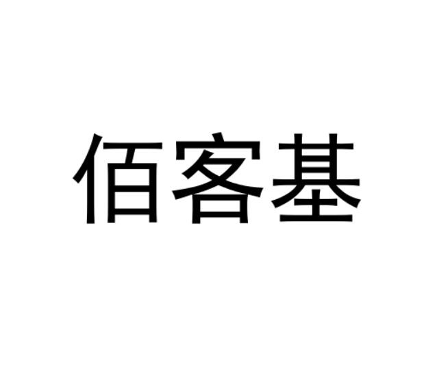 佰客基商标转让