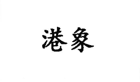 港象商标转让