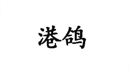 港鸽商标转让