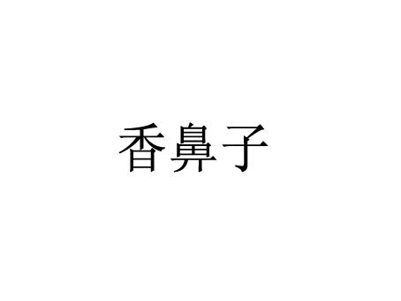 香鼻子商标转让