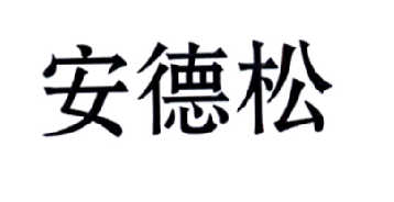 安德松商标转让