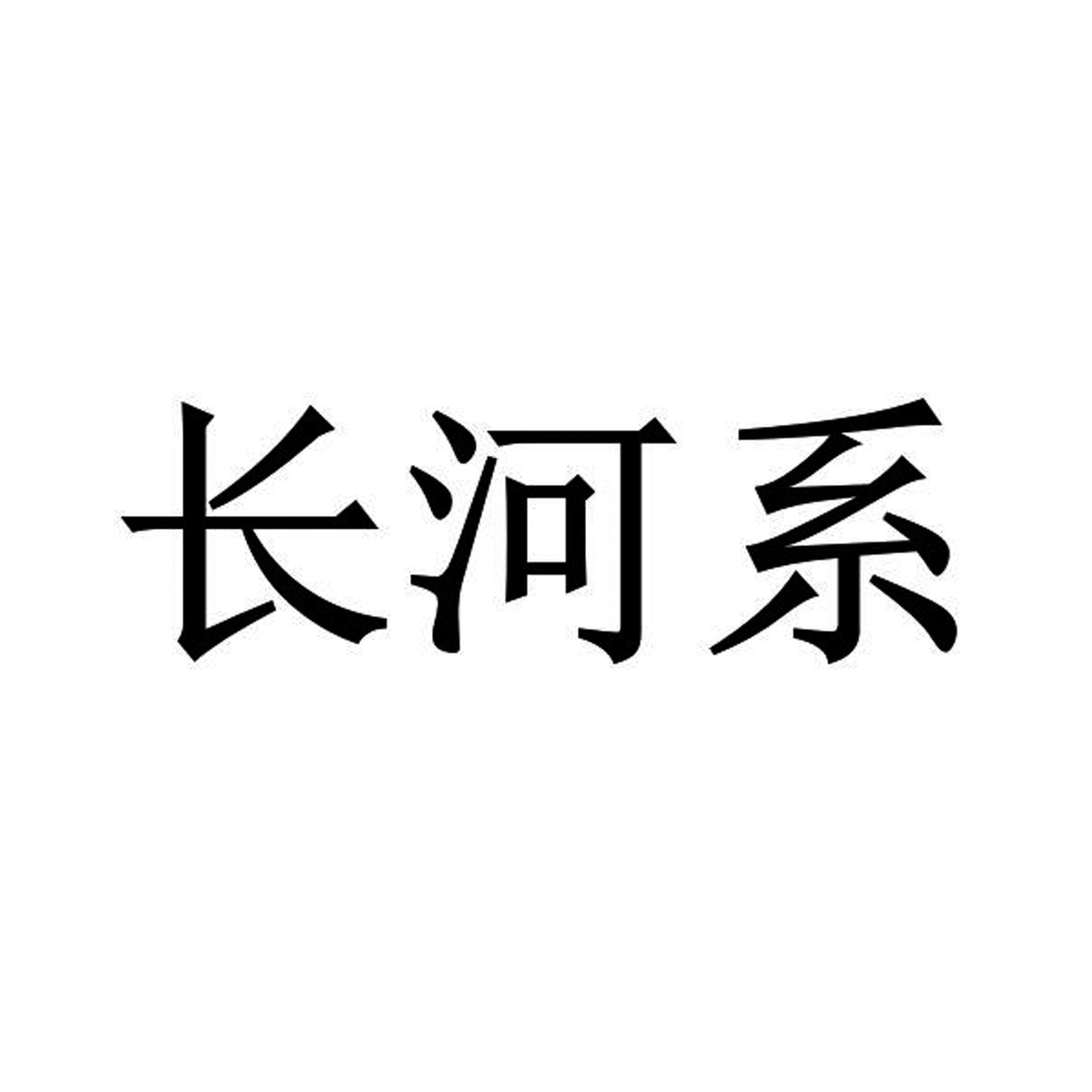 长河系商标转让