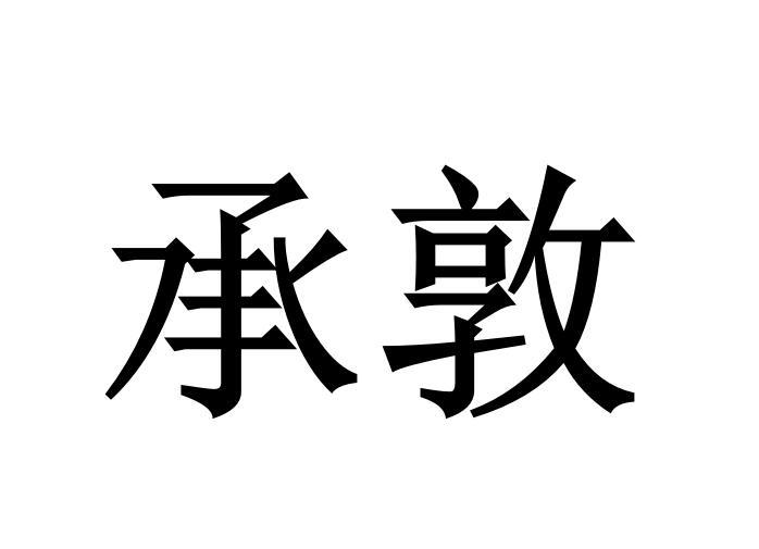 敦承商标转让